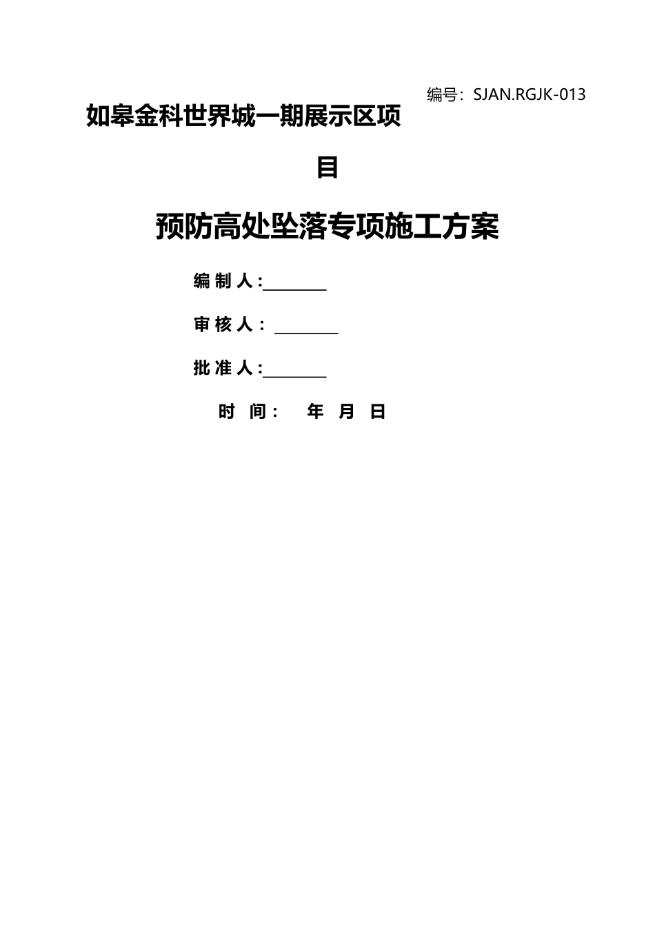 预防高处坠落专项施工方案13_第1页