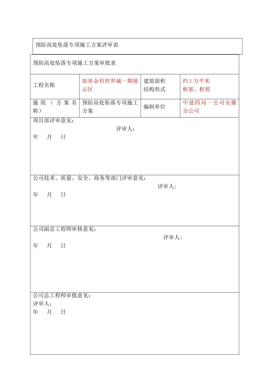 预防高处坠落专项施工方案13_第2页