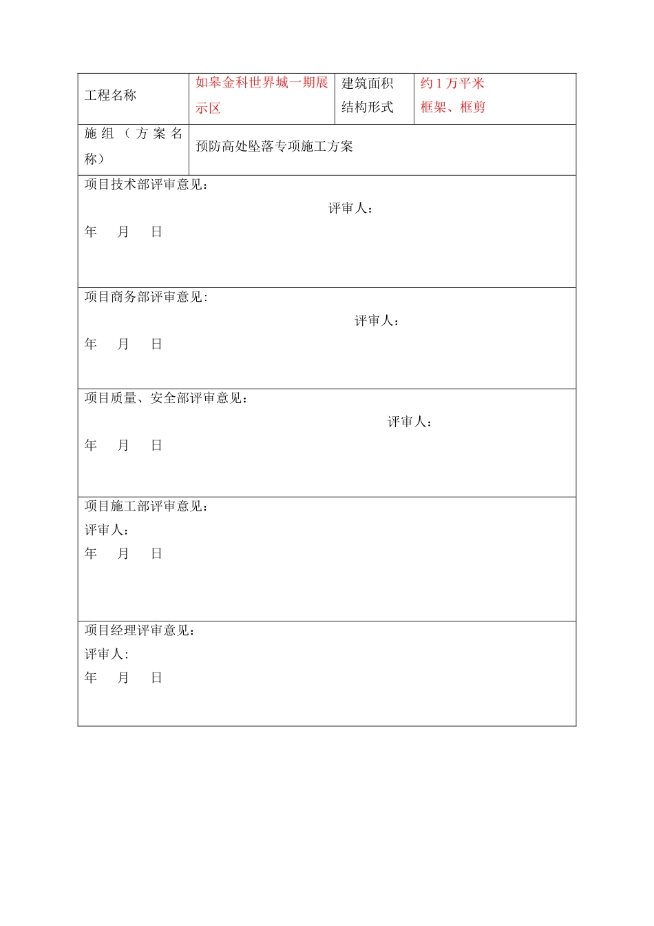 预防高处坠落专项施工方案13_第3页