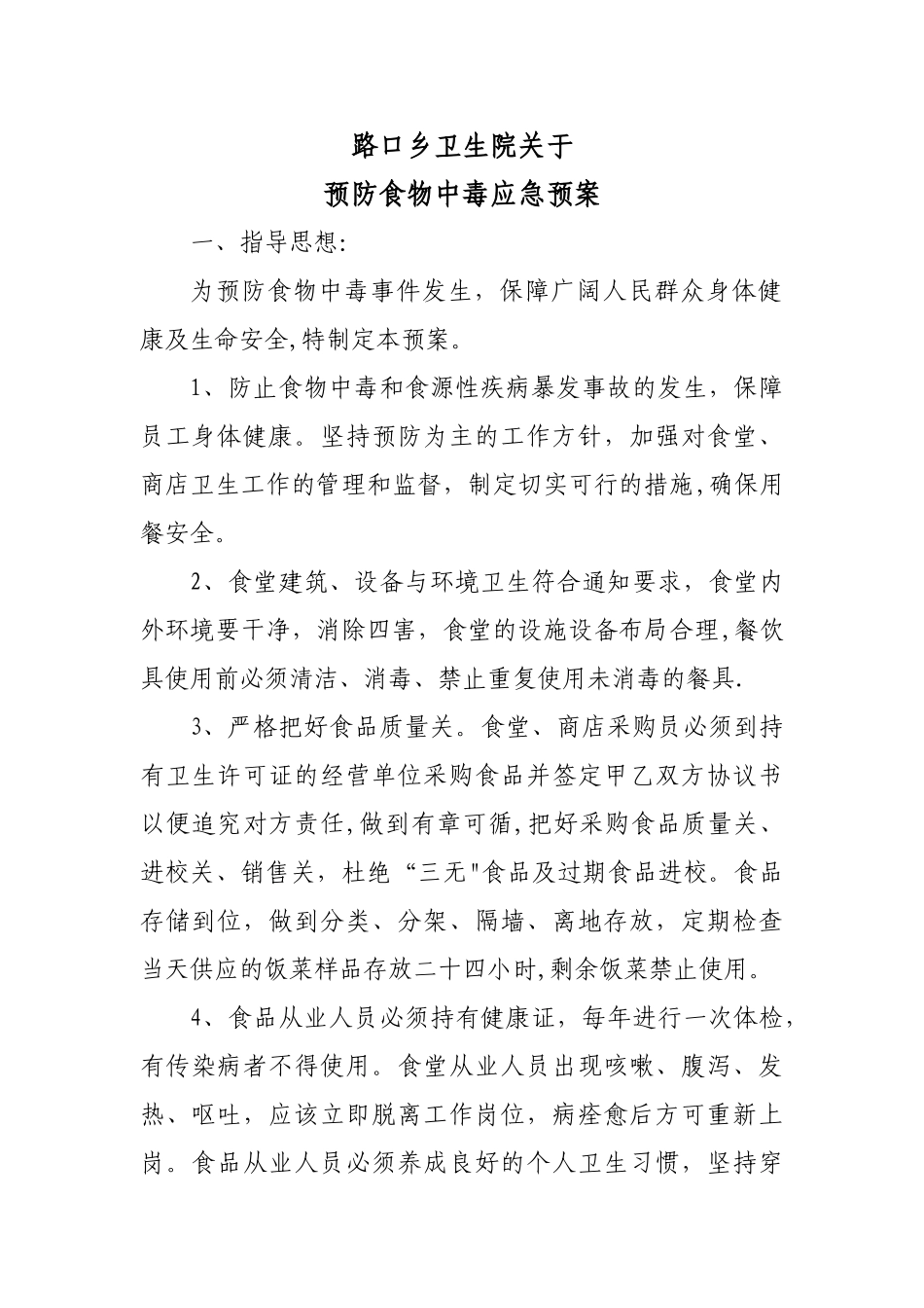 预防食物中毒应急预案_第1页