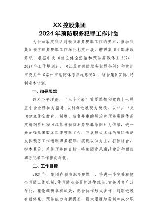 预防职务犯罪工作计划2