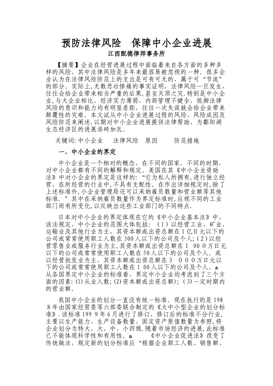 预防法律风险--保障中小企业发展_第1页