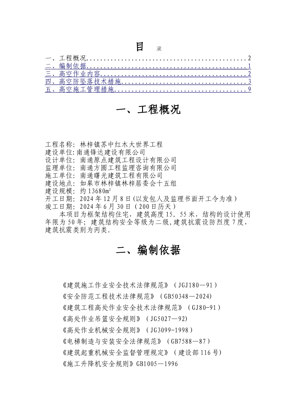 预防高空坠落事故专项施工方案-_第2页