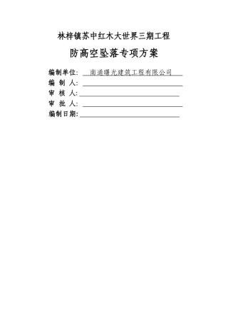 预防高空坠落事故专项施工方案-
