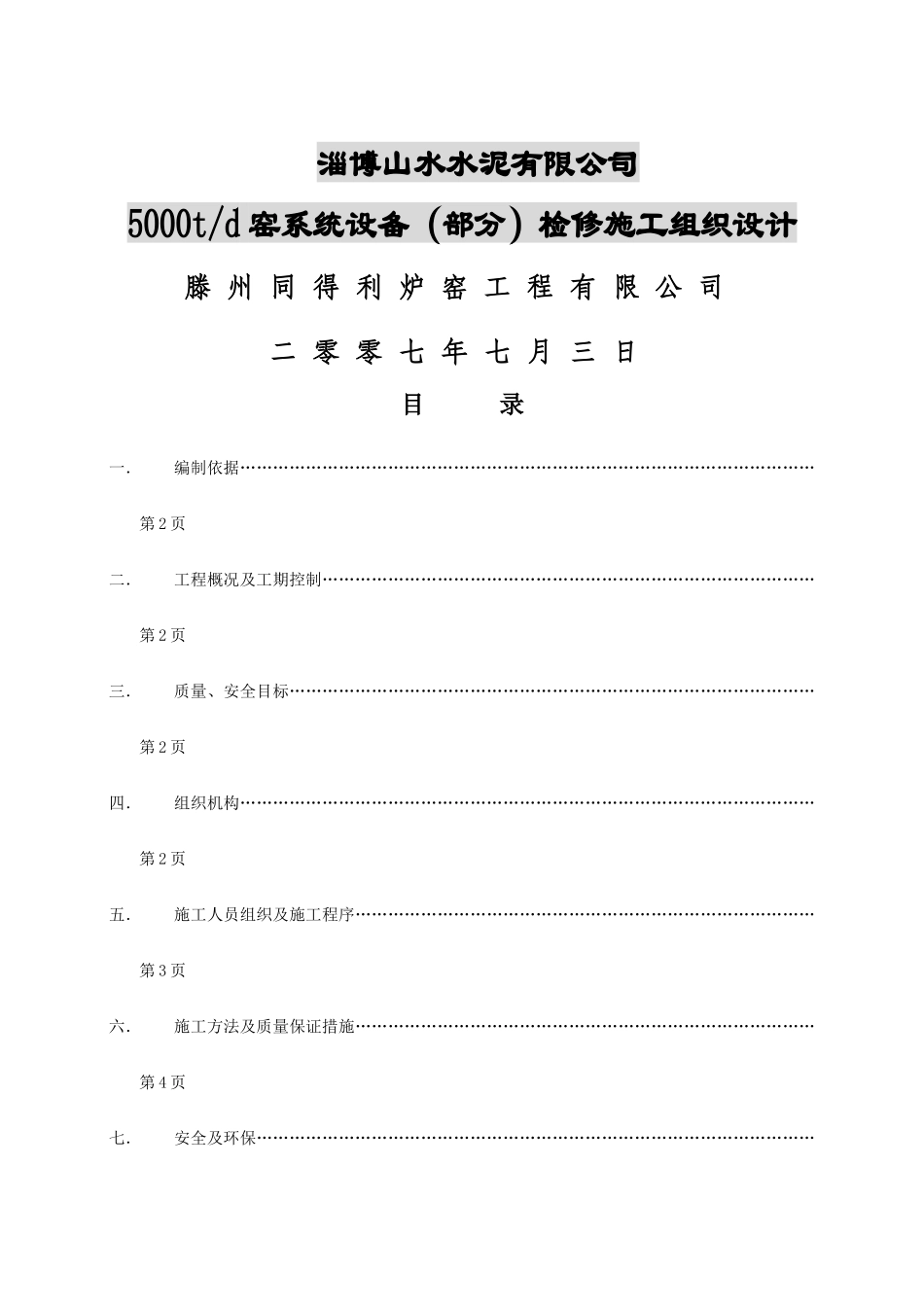领子山水检修施工组织设计1_第1页