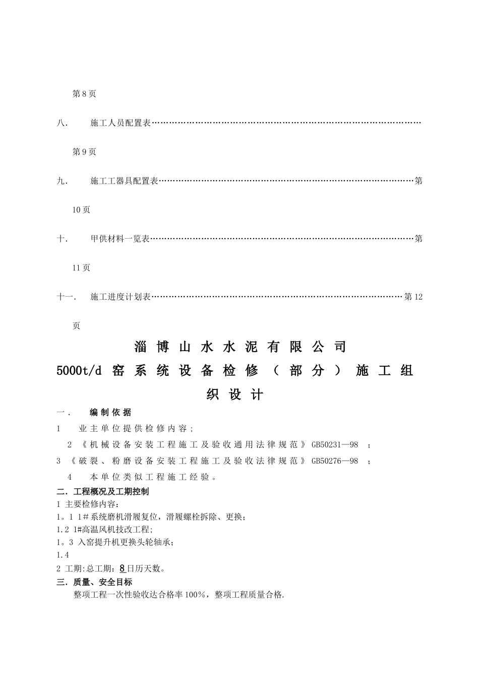 领子山水检修施工组织设计1_第2页