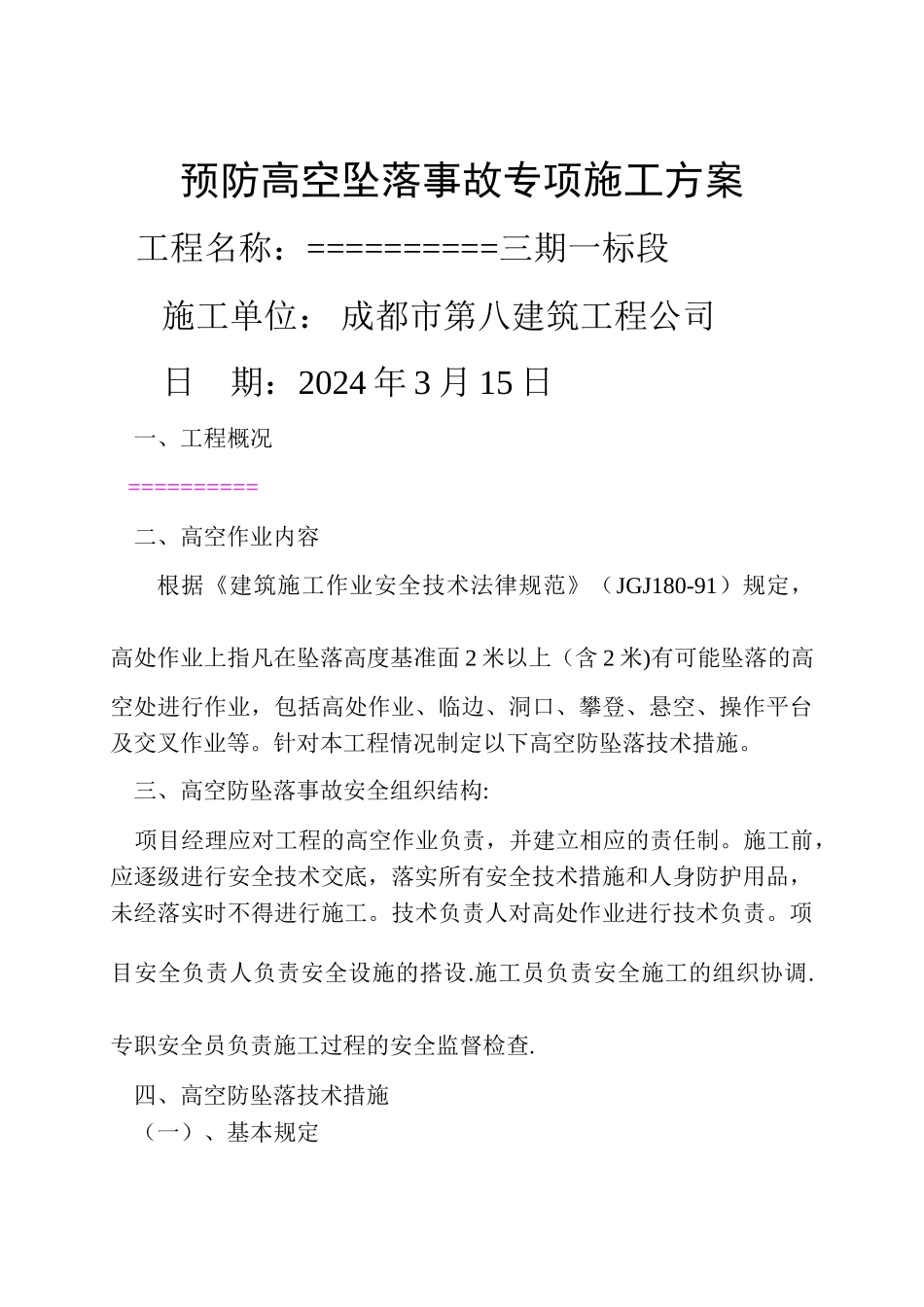 预防高空坠落事故专项施工方案-secret_第1页