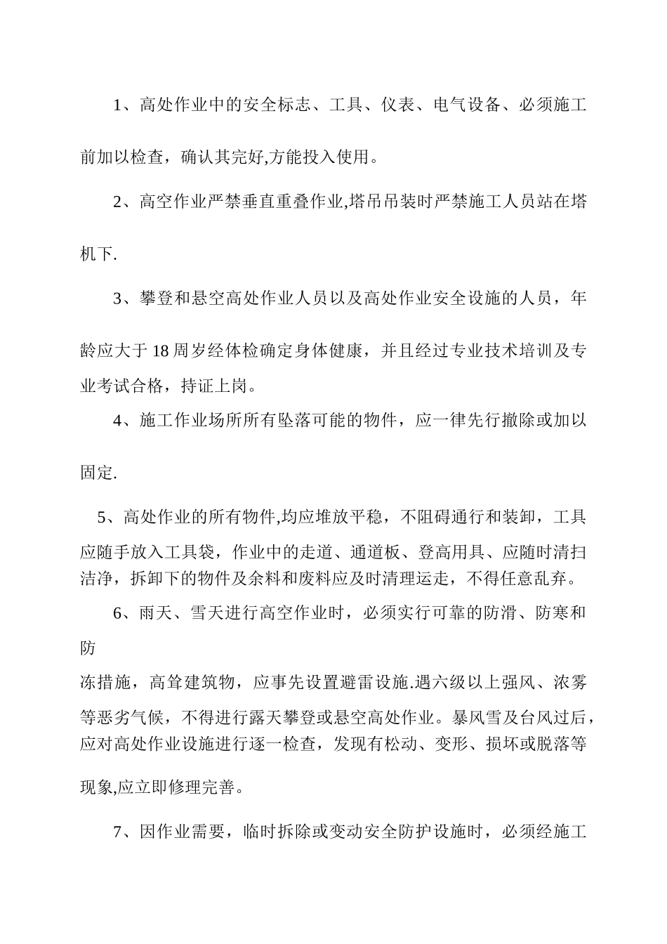 预防高空坠落事故专项施工方案-secret_第2页