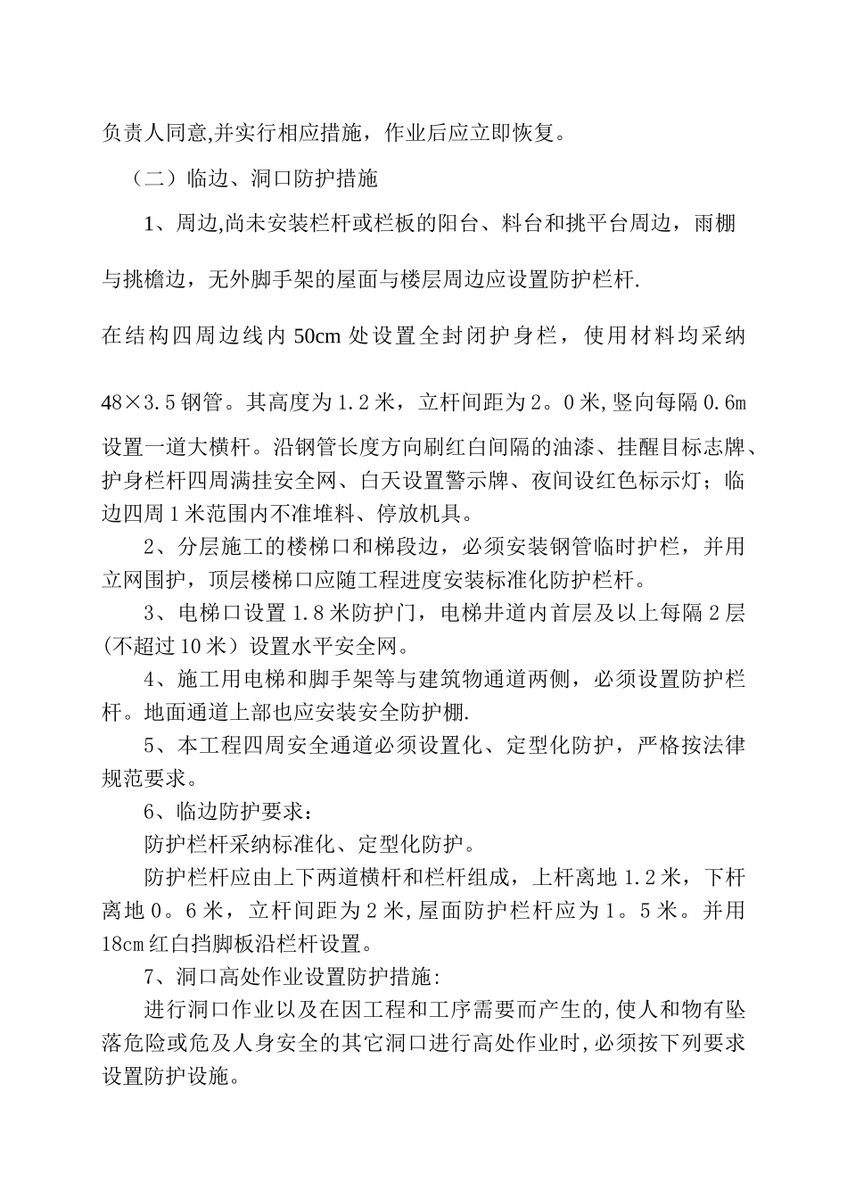 预防高空坠落事故专项施工方案-secret_第3页