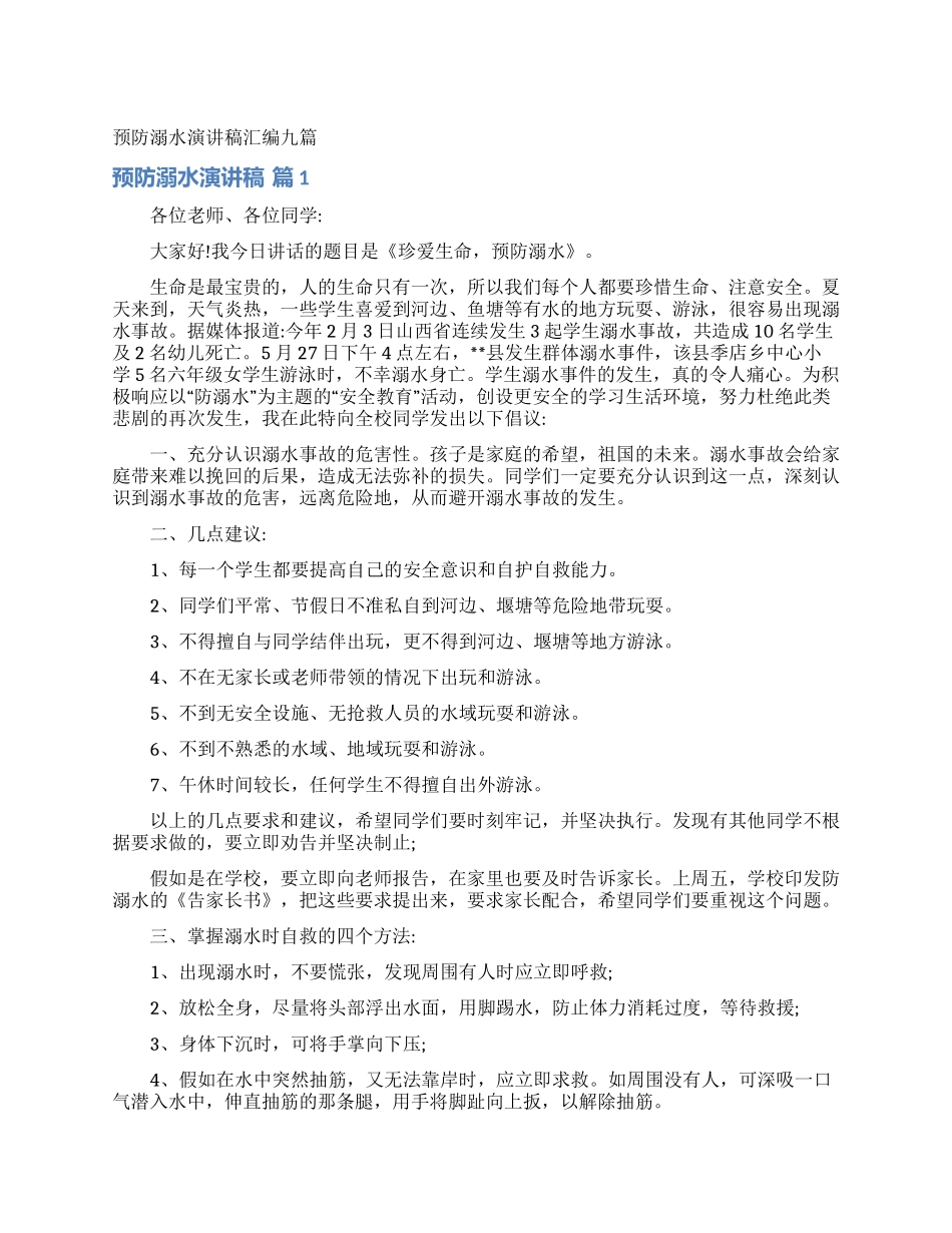 预防溺水演讲稿汇编九篇_第1页