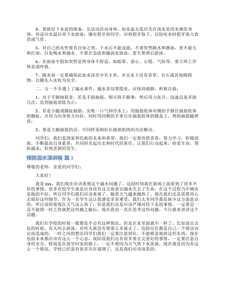 预防溺水演讲稿汇编九篇_第3页