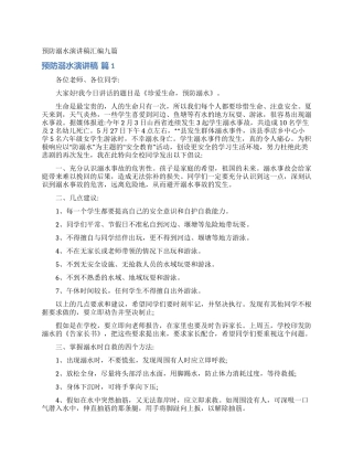 预防溺水演讲稿汇编九篇