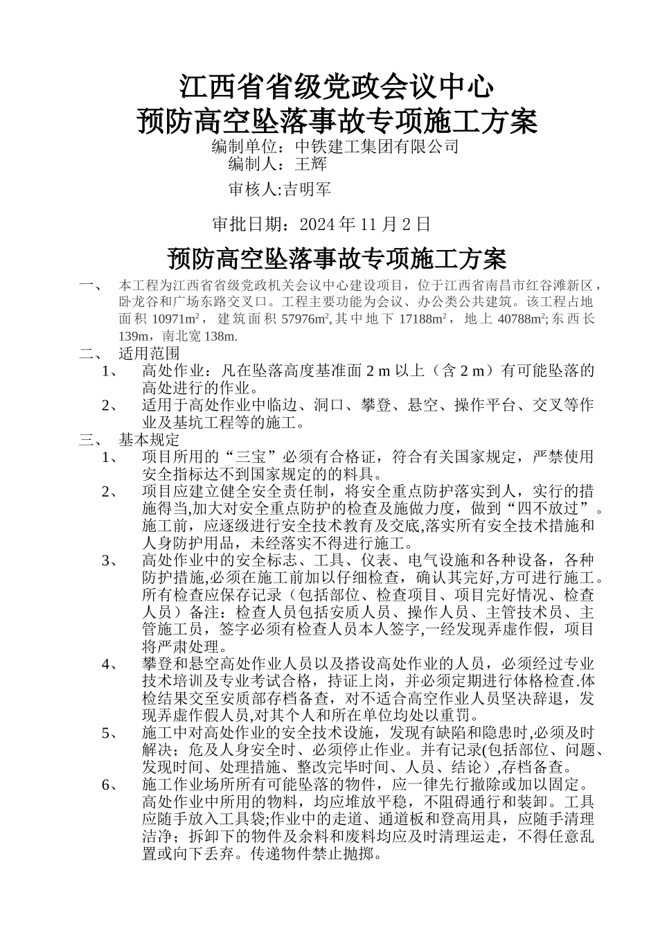 预防高空坠落事故专项施工方案!_第1页