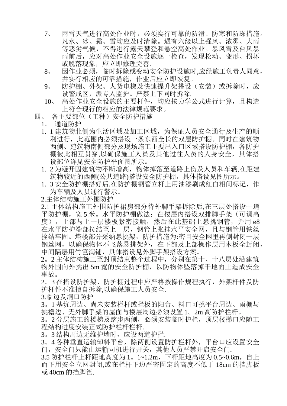 预防高空坠落事故专项施工方案!_第2页