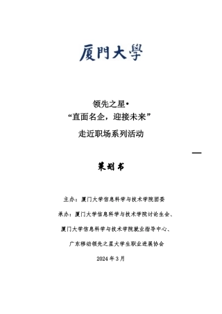领先之星2024大学生走近职场系列活动最最终策划书