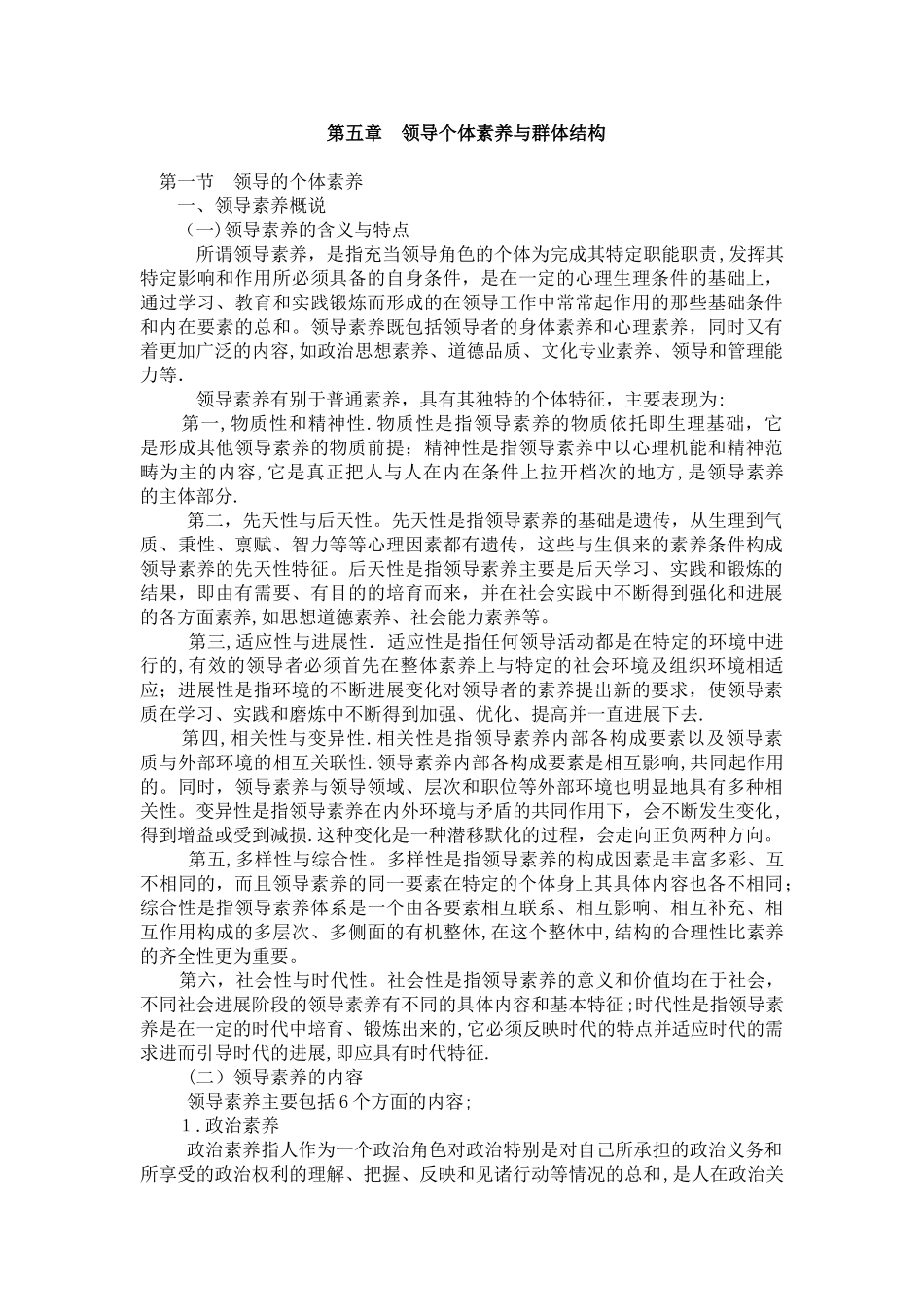 领导个体素质与群体结构_第1页