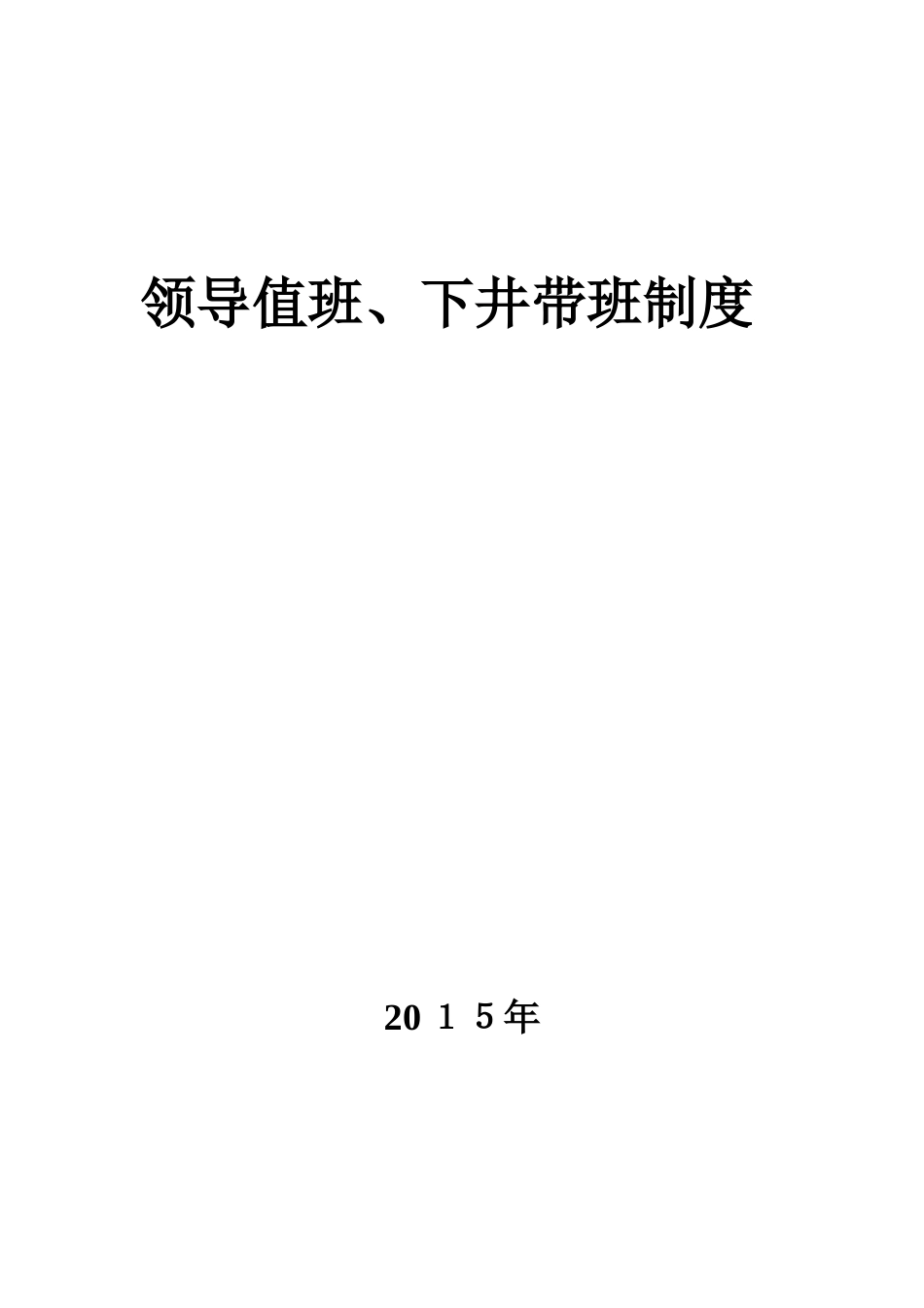 领导值班、下井带班制度_第1页