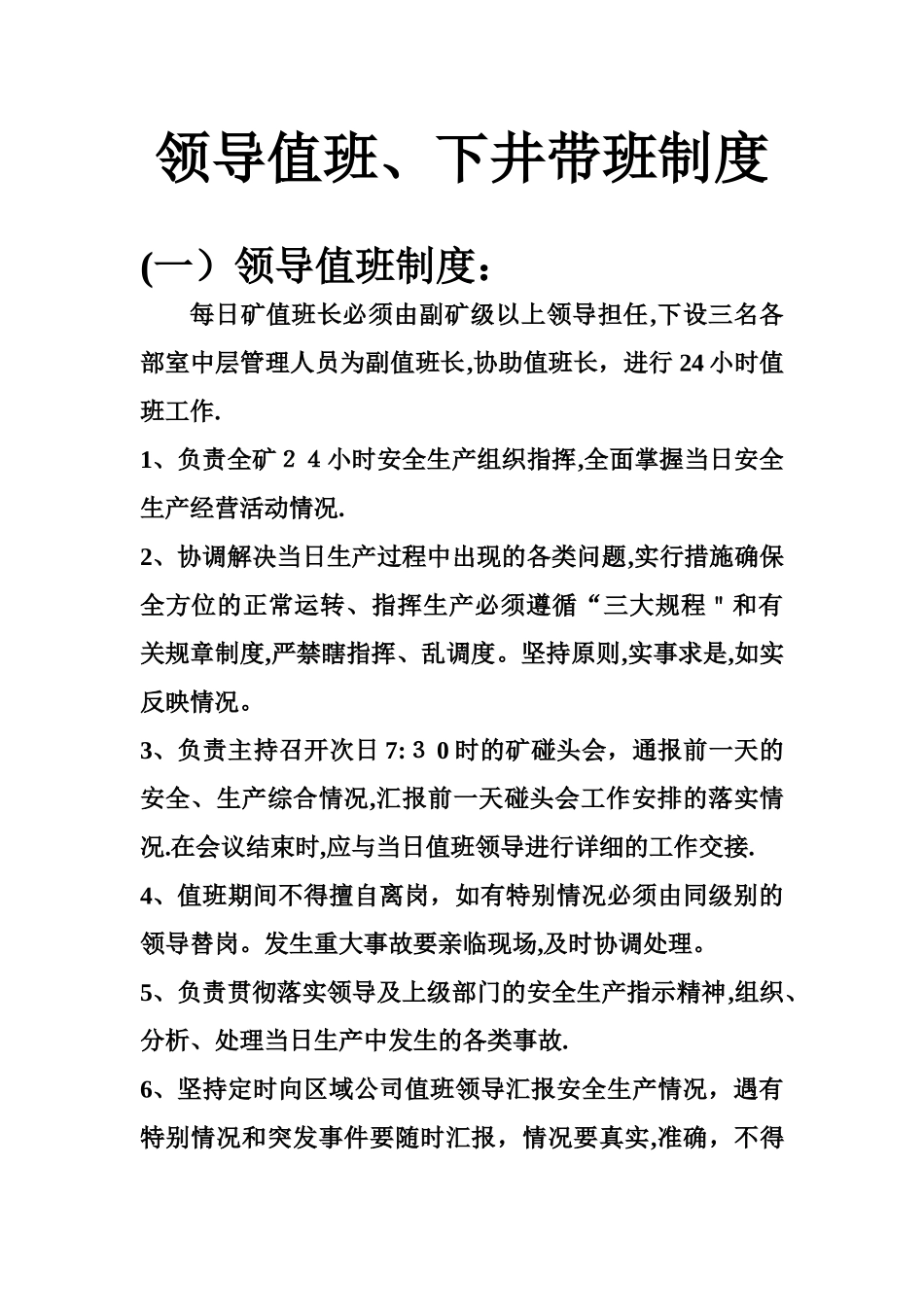 领导值班、下井带班制度_第2页