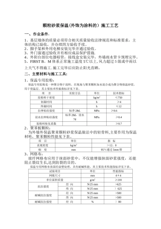 领导们不要给我删除了啊颗粒砂浆保温施工工艺
