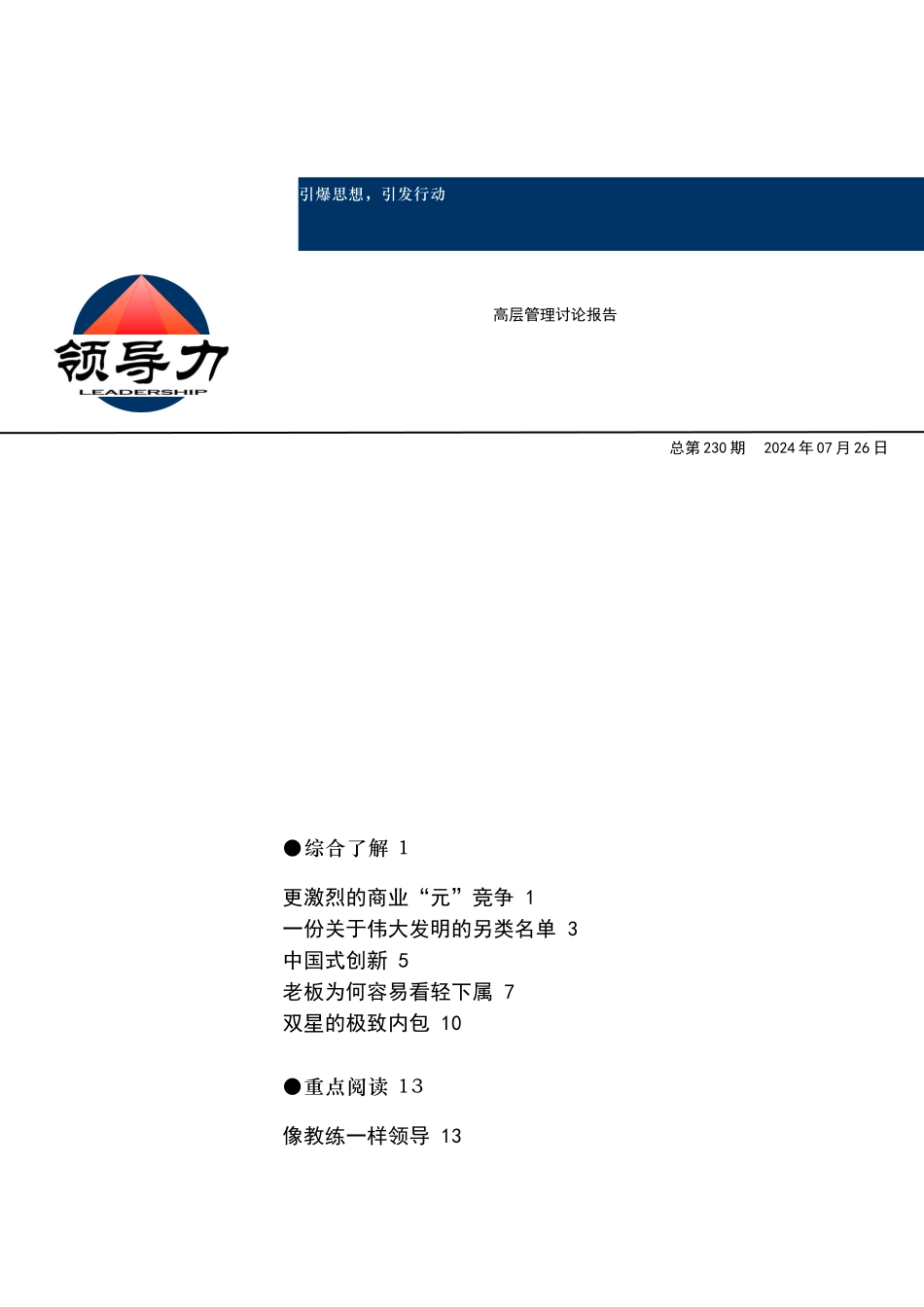 领导力--高层管理研究报告（7）_第1页