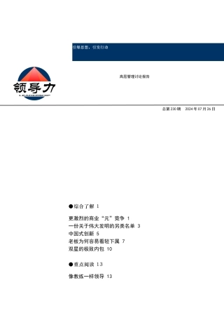 领导力--高层管理研究报告（7）
