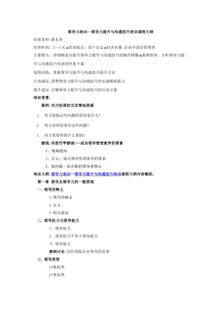 领导力培训-领导力提升与沟通技巧培训课程大纲