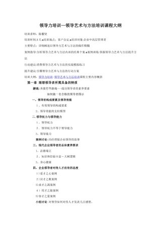 领导力培训-领导艺术与方法培训课程大纲