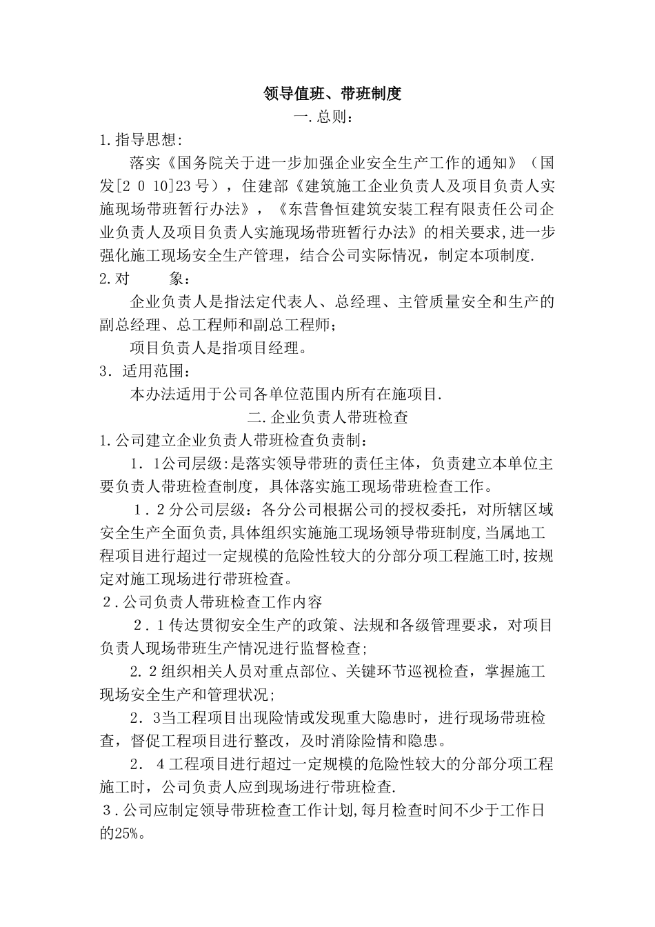 领导值班、带班制度_第1页