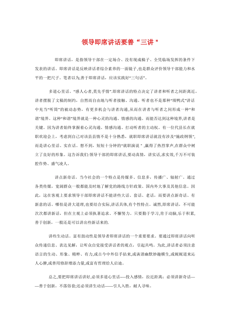 领导即席讲话要善“三讲”与领导发言后的主持词汇编_第1页