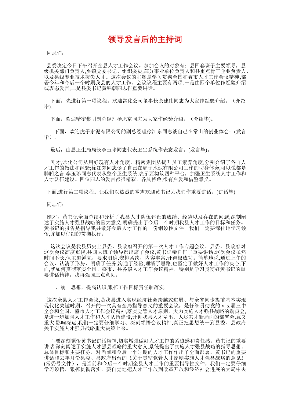 领导即席讲话要善“三讲”与领导发言后的主持词汇编_第3页