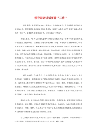 领导即席讲话要善“三讲”与领导发言后的主持词汇编