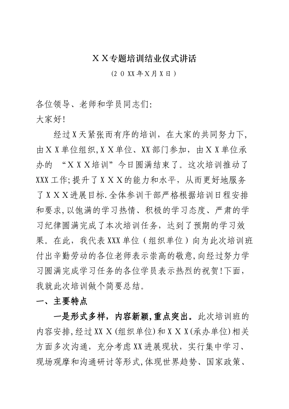 领导在培训结业仪式上的讲话_第1页