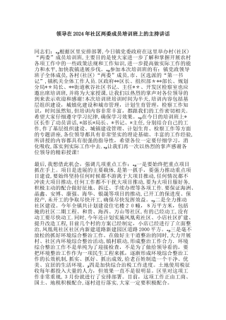 领导在2024年社区两委成员培训班上的主持讲话