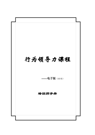领导力课程教材--培训师手册