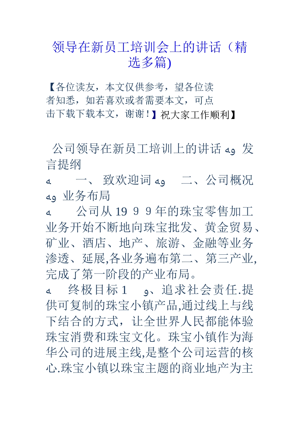 领导在新员工培训会上的讲话_第1页