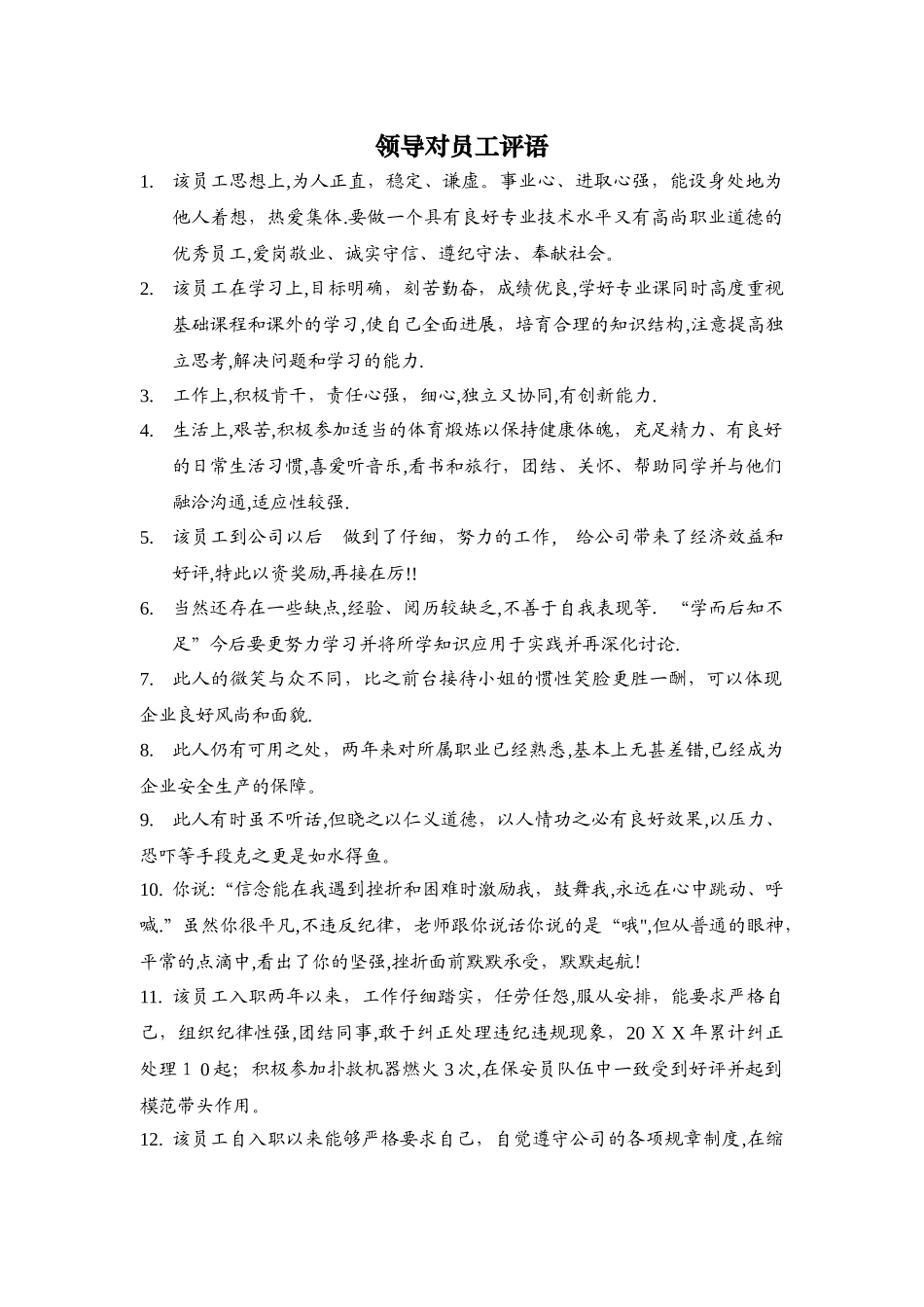 领导对员工和同志评语、评价_第1页