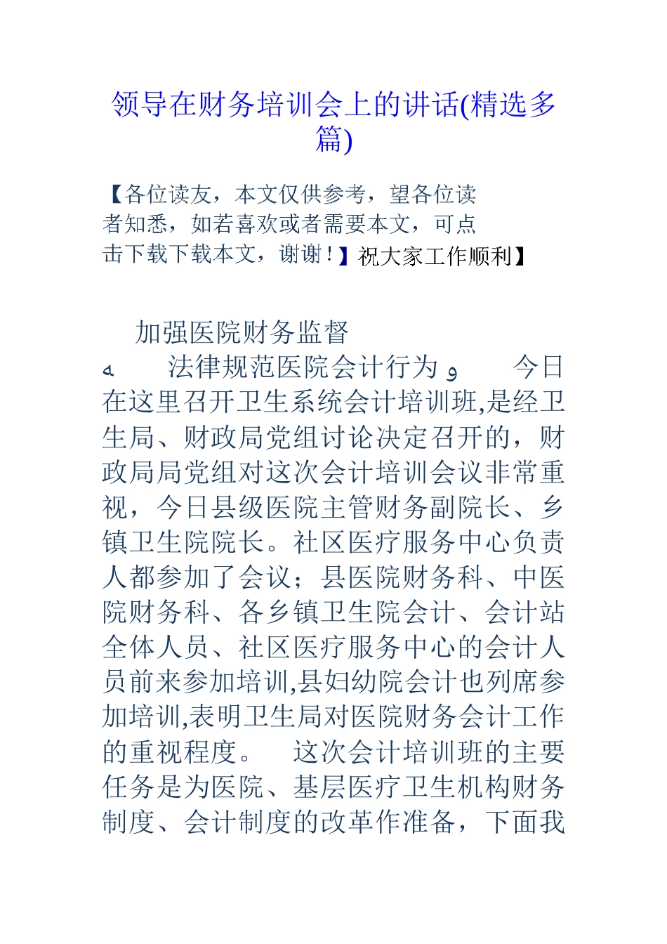 领导在财务培训会上的讲话_第1页