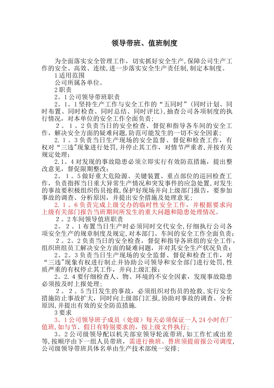 领导带班、值班制度_第1页