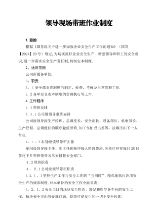 领导带班作业制度[1]