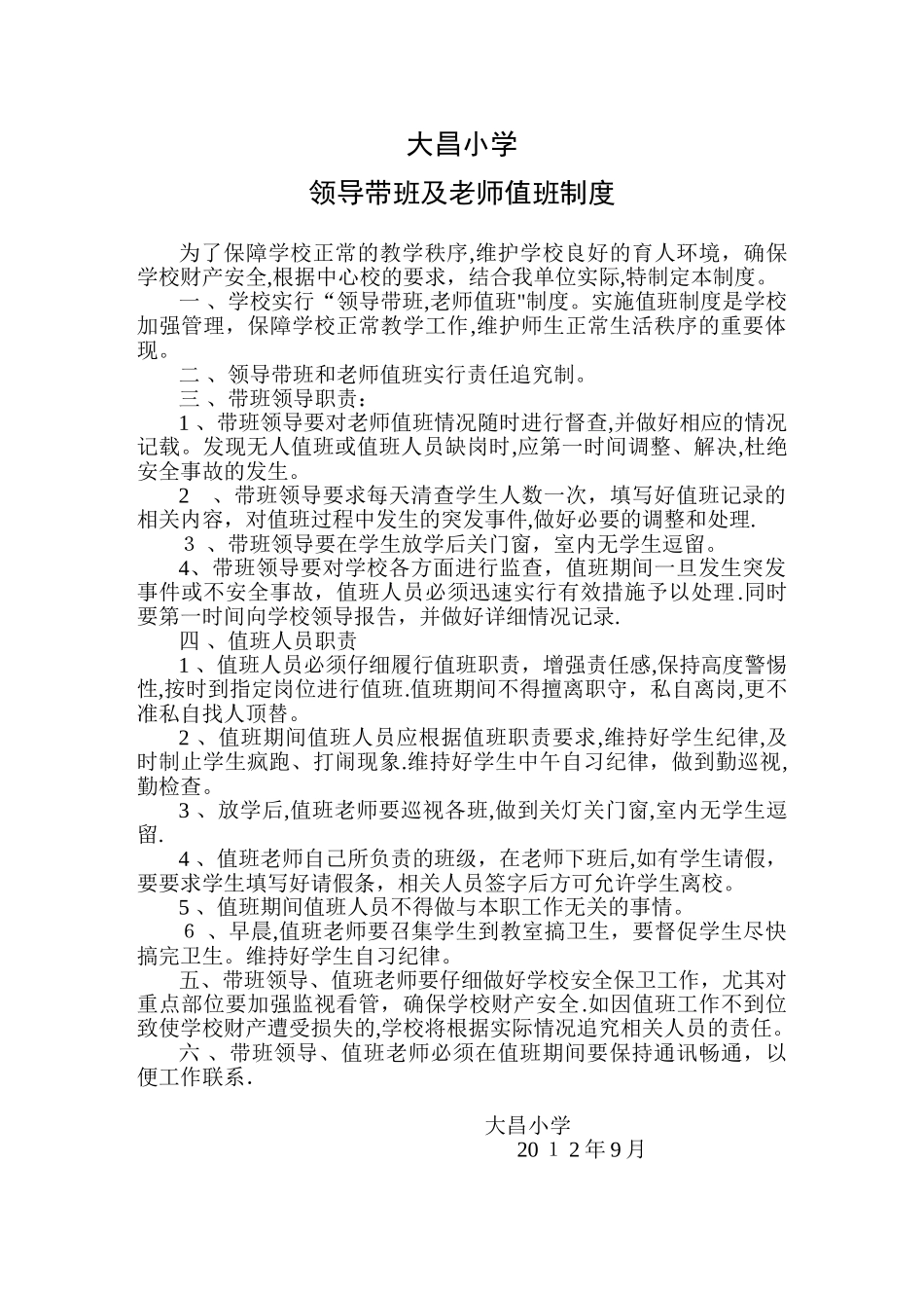 领导带班及教师值班制度1_第1页