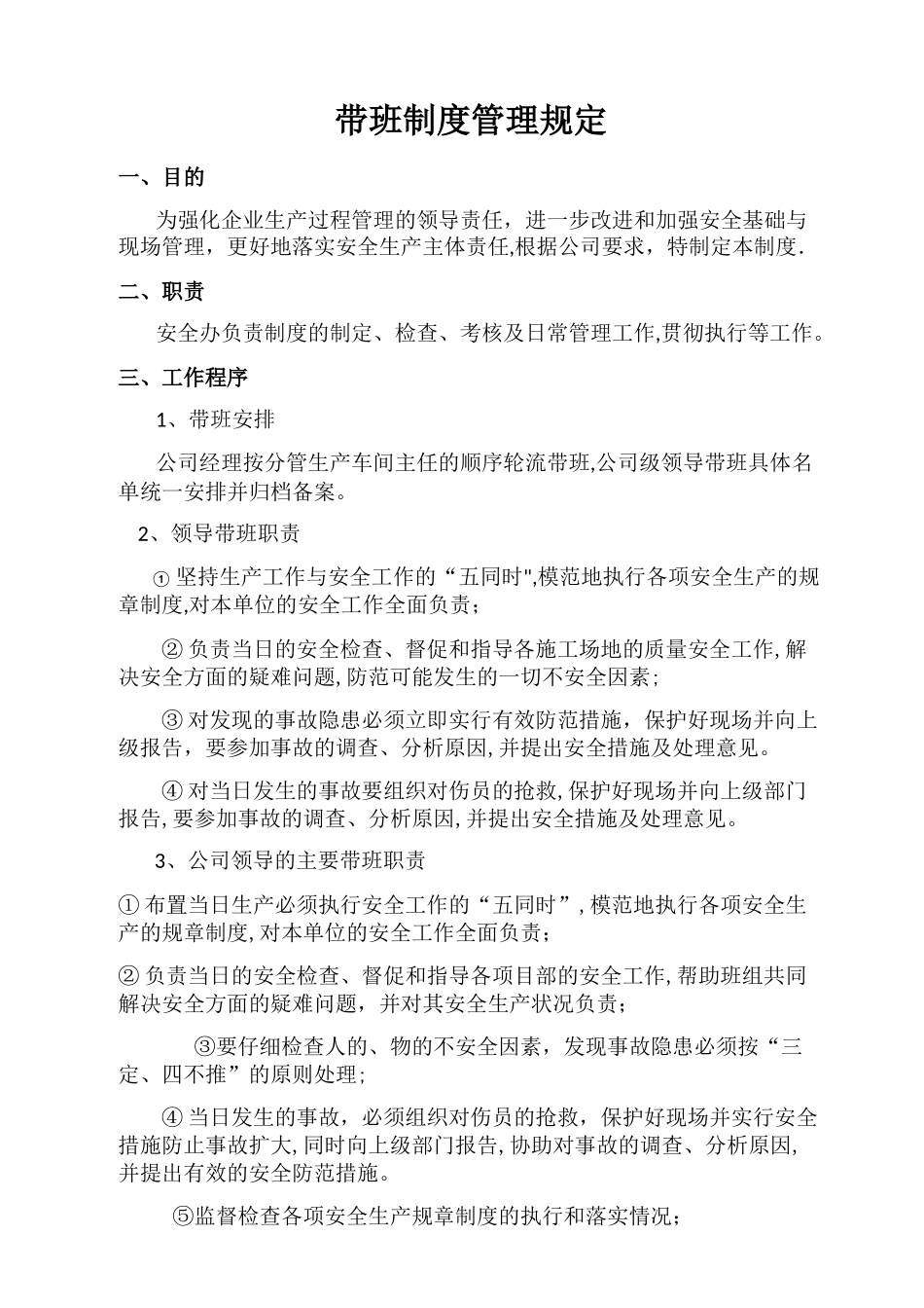 领导带班制度65276_第1页
