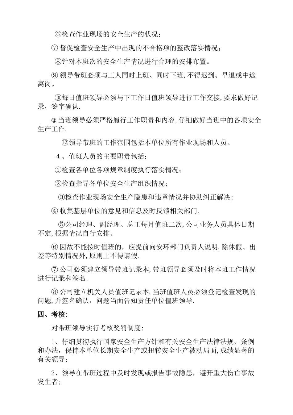 领导带班制度65276_第2页