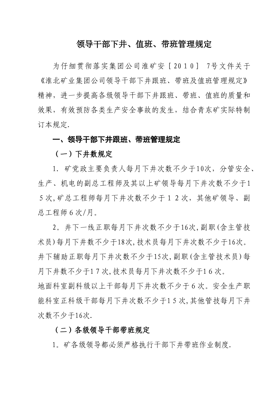 领导干部下井、值班、带班管理规定_第1页