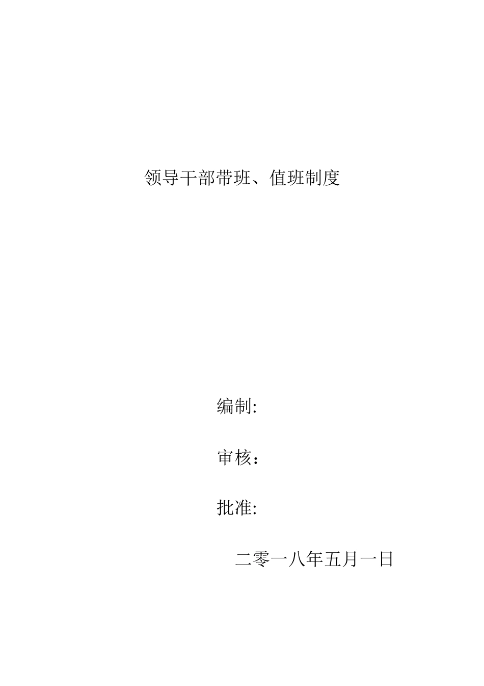 领导干部带班、值班制度_第3页