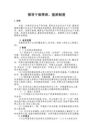 领导干部带班、值班制度