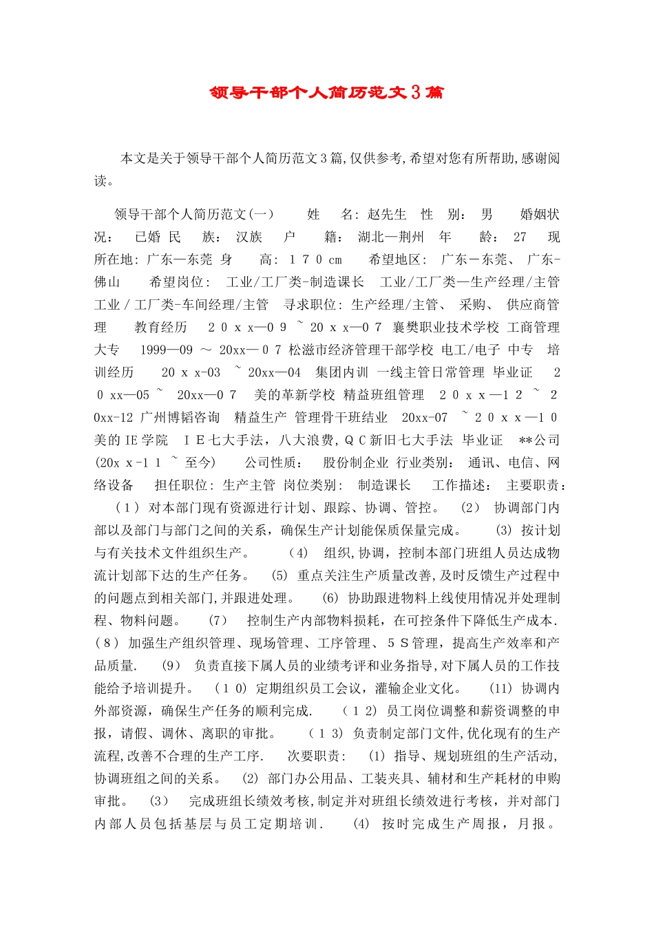 领导干部个人简历范文3篇_第1页