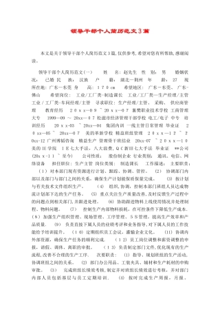 领导干部个人简历范文3篇