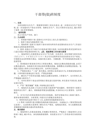 领导干部带班制度