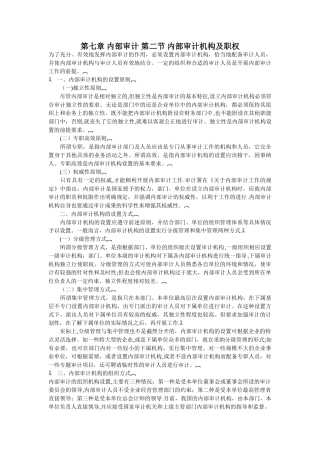 领导干部审计知识读本-第七章-内部审计-第二节-内部审计机构及职权