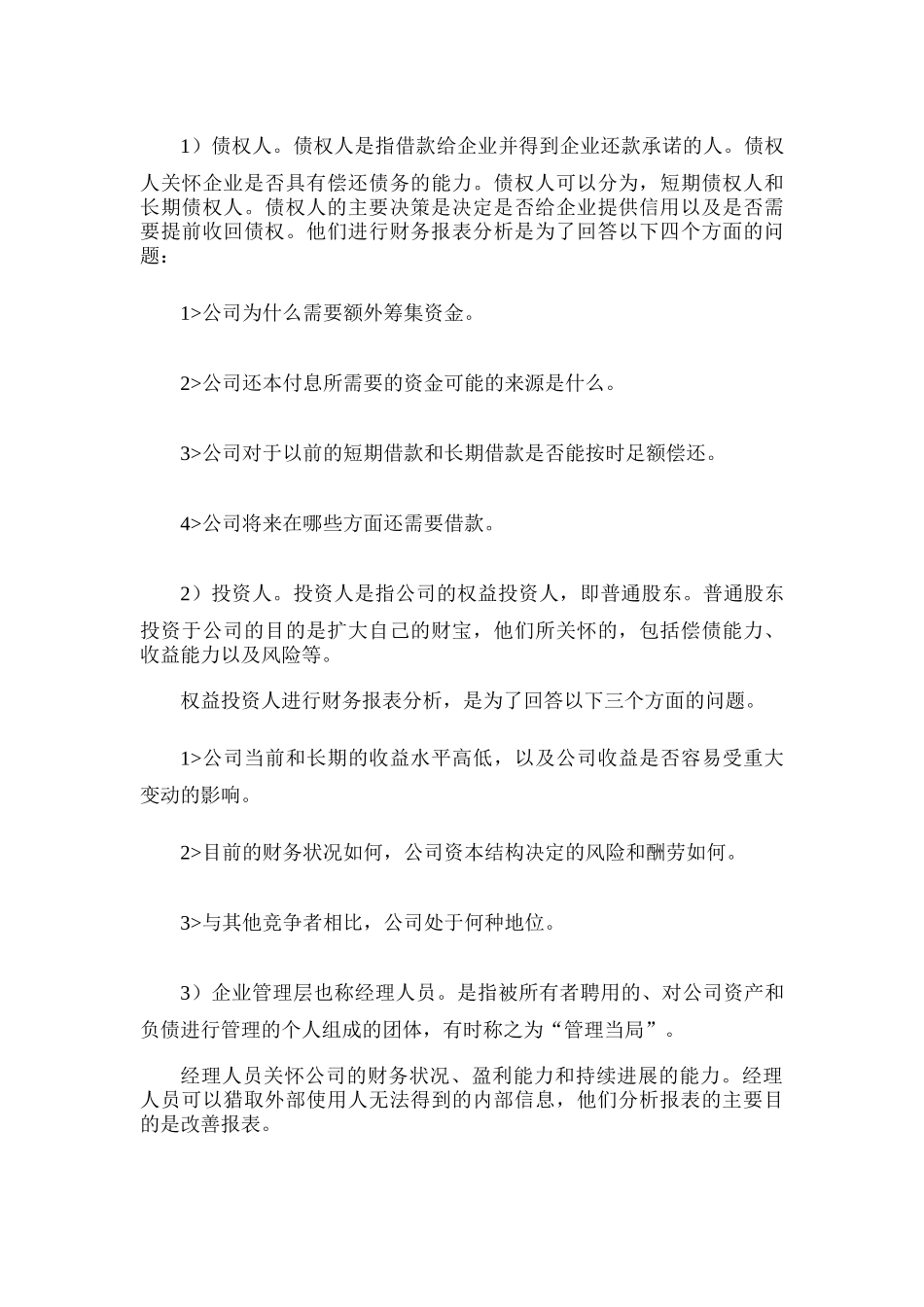 领导干部怎样看财务报表_第3页